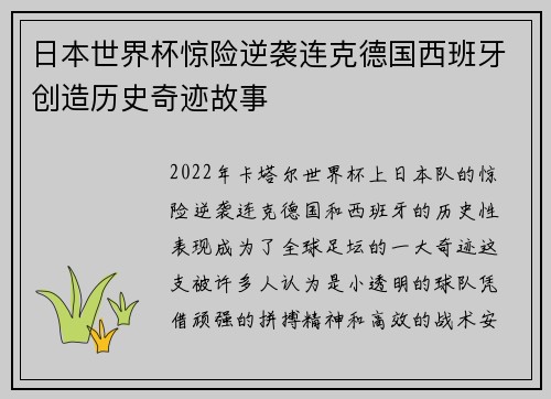 日本世界杯惊险逆袭连克德国西班牙创造历史奇迹故事