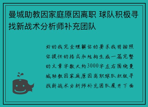 曼城助教因家庭原因离职 球队积极寻找新战术分析师补充团队