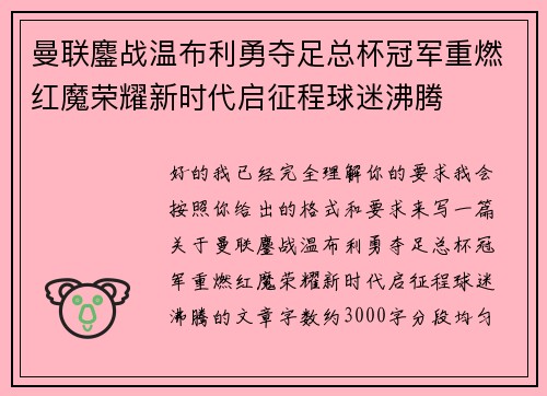 曼联鏖战温布利勇夺足总杯冠军重燃红魔荣耀新时代启征程球迷沸腾 曼联鏖战温布利勇夺足总杯冠军重燃红魔荣耀新时代启征程球迷沸腾