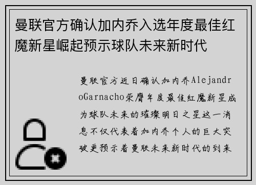 曼联官方确认加内乔入选年度最佳红魔新星崛起预示球队未来新时代 曼联官方确认加内乔入选年度最佳红魔新星崛起预示球队未来新时代