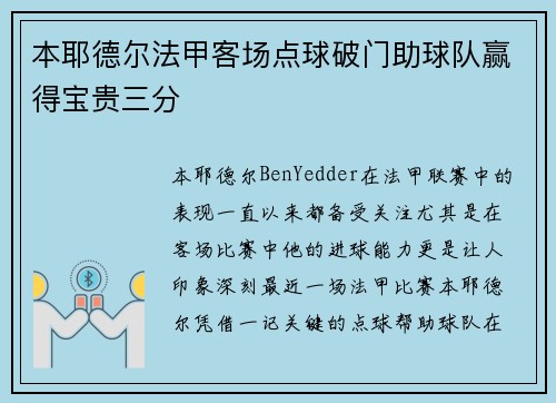 本耶德尔法甲客场点球破门助球队赢得宝贵三分