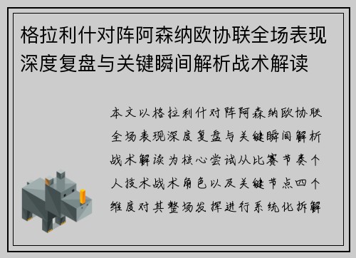 格拉利什对阵阿森纳欧协联全场表现深度复盘与关键瞬间解析战术解读 格拉利什对阵阿森纳欧协联全场表现深度复盘与关键瞬间解析战术解读