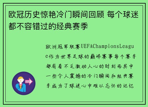 欧冠历史惊艳冷门瞬间回顾 每个球迷都不容错过的经典赛季 欧冠历史惊艳冷门瞬间回顾 每个球迷都不容错过的经典赛季