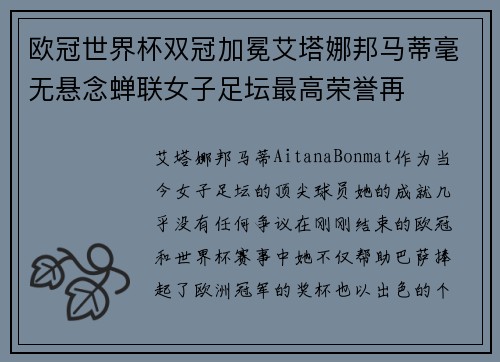 欧冠世界杯双冠加冕艾塔娜邦马蒂毫无悬念蝉联女子足坛最高荣誉再 欧冠世界杯双冠加冕艾塔娜邦马蒂毫无悬念蝉联女子足坛最高荣誉再