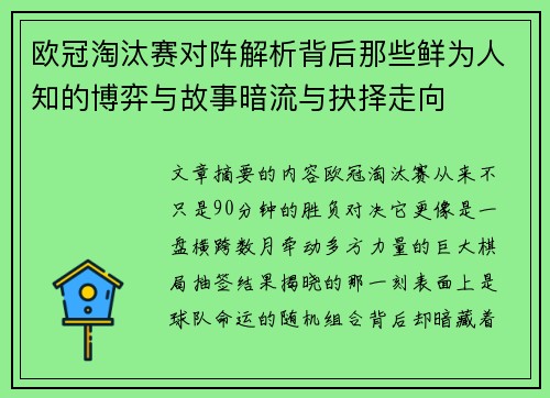 欧冠淘汰赛对阵解析背后那些鲜为人知的博弈与故事暗流与抉择走向