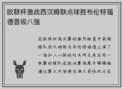 欧联杯激战西汉姆联点球胜布伦特福德晋级八强 欧联杯激战西汉姆联点球胜布伦特福德晋级八强
