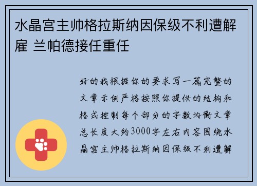 水晶宫主帅格拉斯纳因保级不利遭解雇 兰帕德接任重任