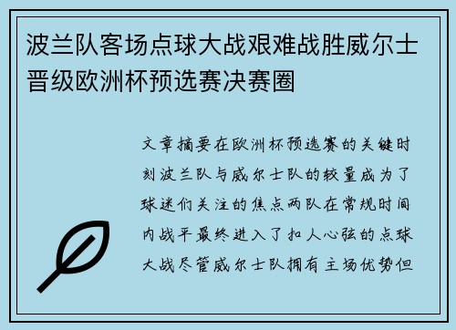 波兰队客场点球大战艰难战胜威尔士晋级欧洲杯预选赛决赛圈 波兰队客场点球大战艰难战胜威尔士晋级欧洲杯预选赛决赛圈