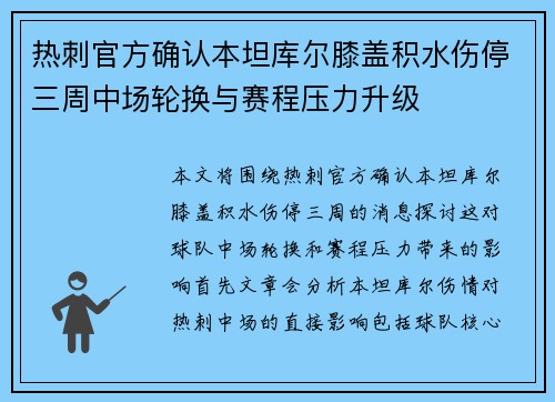 热刺官方确认本坦库尔膝盖积水伤停三周中场轮换与赛程压力升级 热刺官方确认本坦库尔膝盖积水伤停三周中场轮换与赛程压力升级