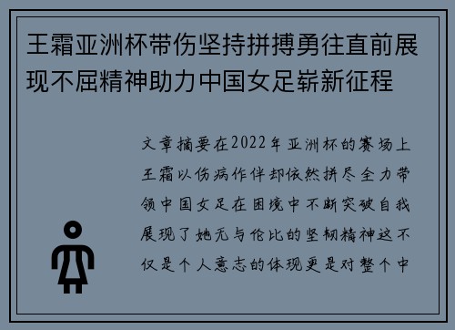 王霜亚洲杯带伤坚持拼搏勇往直前展现不屈精神助力中国女足崭新征程