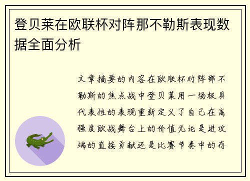 登贝莱在欧联杯对阵那不勒斯表现数据全面分析