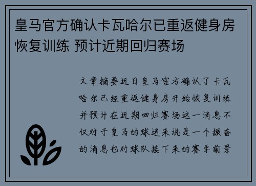皇马官方确认卡瓦哈尔已重返健身房恢复训练 预计近期回归赛场 皇马官方确认卡瓦哈尔已重返健身房恢复训练 预计近期回归赛场