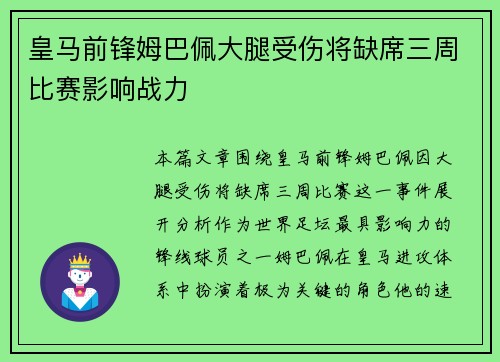 皇马前锋姆巴佩大腿受伤将缺席三周比赛影响战力 皇马前锋姆巴佩大腿受伤将缺席三周比赛影响战力