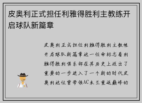 皮奥利正式担任利雅得胜利主教练开启球队新篇章 皮奥利正式担任利雅得胜利主教练开启球队新篇章
