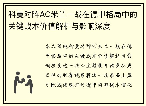 科曼对阵AC米兰一战在德甲格局中的关键战术价值解析与影响深度 科曼对阵AC米兰一战在德甲格局中的关键战术价值解析与影响深度