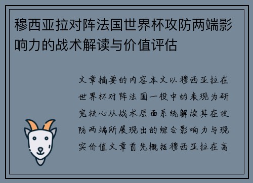 穆西亚拉对阵法国世界杯攻防两端影响力的战术解读与价值评估