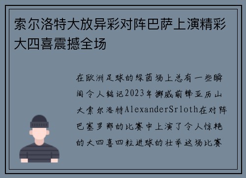 索尔洛特大放异彩对阵巴萨上演精彩大四喜震撼全场
