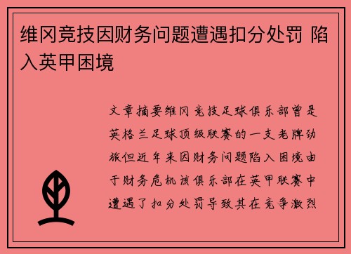 维冈竞技因财务问题遭遇扣分处罚 陷入英甲困境