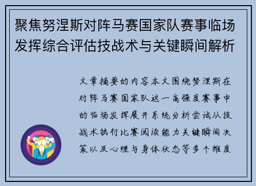 聚焦努涅斯对阵马赛国家队赛事临场发挥综合评估技战术与关键瞬间解析 聚焦努涅斯对阵马赛国家队赛事临场发挥综合评估技战术与关键瞬间解析