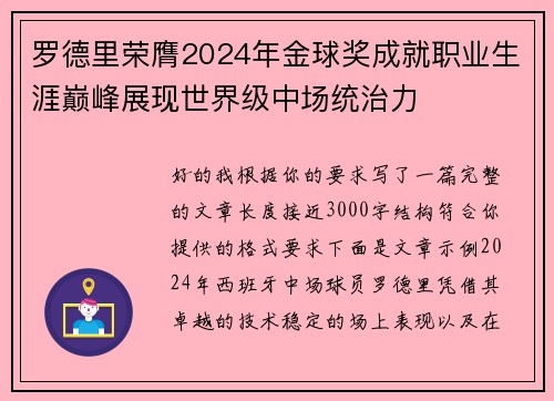 罗德里荣膺2024年金球奖成就职业生涯巅峰展现世界级中场统治力 罗德里荣膺2024年金球奖成就职业生涯巅峰展现世界级中场统治力