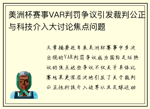 美洲杯赛事VAR判罚争议引发裁判公正与科技介入大讨论焦点问题 美洲杯赛事VAR判罚争议引发裁判公正与科技介入大讨论焦点问题