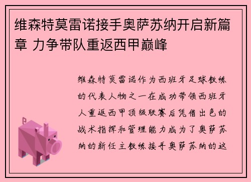 维森特莫雷诺接手奥萨苏纳开启新篇章 力争带队重返西甲巅峰
