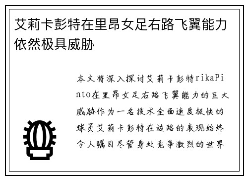 艾莉卡彭特在里昂女足右路飞翼能力依然极具威胁