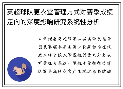 英超球队更衣室管理方式对赛季成绩走向的深度影响研究系统性分析 英超球队更衣室管理方式对赛季成绩走向的深度影响研究系统性分析
