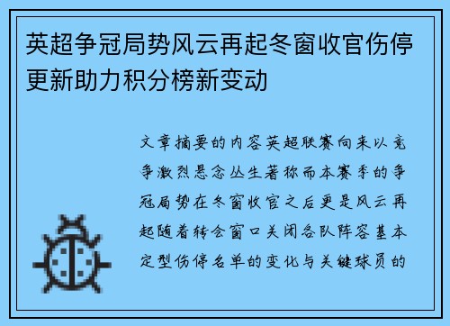 英超争冠局势风云再起冬窗收官伤停更新助力积分榜新变动 英超争冠局势风云再起冬窗收官伤停更新助力积分榜新变动