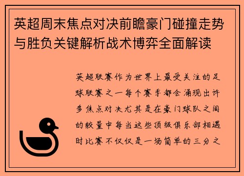 英超周末焦点对决前瞻豪门碰撞走势与胜负关键解析战术博弈全面解读 英超周末焦点对决前瞻豪门碰撞走势与胜负关键解析战术博弈全面解读