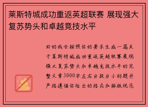莱斯特城成功重返英超联赛 展现强大复苏势头和卓越竞技水平