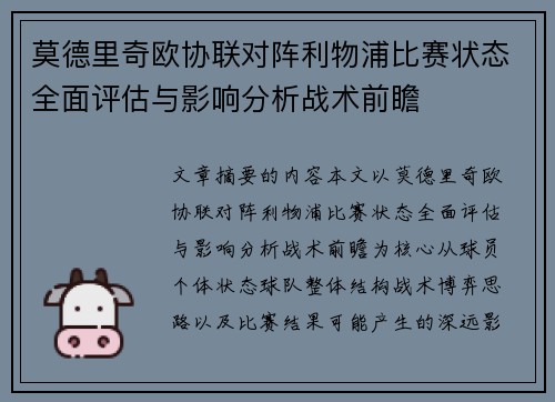 莫德里奇欧协联对阵利物浦比赛状态全面评估与影响分析战术前瞻