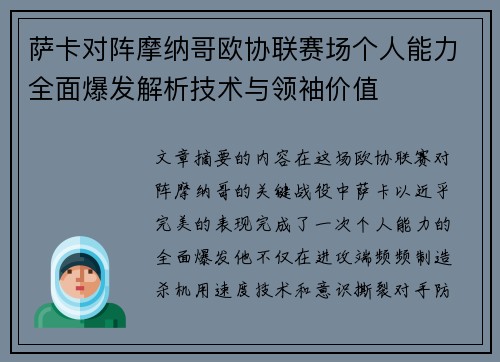 萨卡对阵摩纳哥欧协联赛场个人能力全面爆发解析技术与领袖价值 萨卡对阵摩纳哥欧协联赛场个人能力全面爆发解析技术与领袖价值