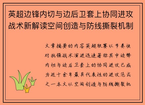 英超边锋内切与边后卫套上协同进攻战术新解读空间创造与防线撕裂机制 英超边锋内切与边后卫套上协同进攻战术新解读空间创造与防线撕裂机制