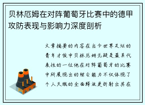 贝林厄姆在对阵葡萄牙比赛中的德甲攻防表现与影响力深度剖析