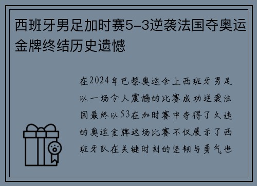 西班牙男足加时赛5-3逆袭法国夺奥运金牌终结历史遗憾