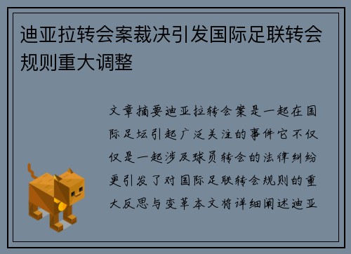 迪亚拉转会案裁决引发国际足联转会规则重大调整