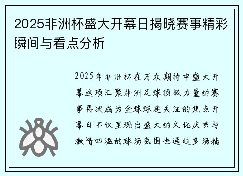 2025非洲杯盛大开幕日揭晓赛事精彩瞬间与看点分析