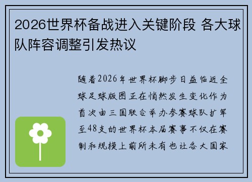 2026世界杯备战进入关键阶段 各大球队阵容调整引发热议