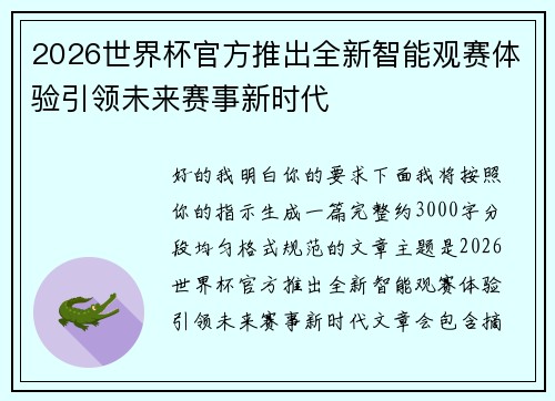 2026世界杯官方推出全新智能观赛体验引领未来赛事新时代