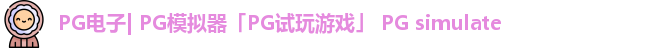 PG电子| PG模拟器「PG试玩游戏」 PG simulate